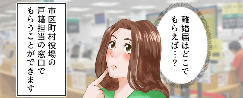 離婚届の入手先