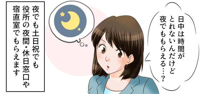 夜や土日祝に離婚届もらうには