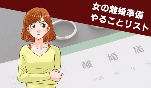 女の離婚準備 やることリスト